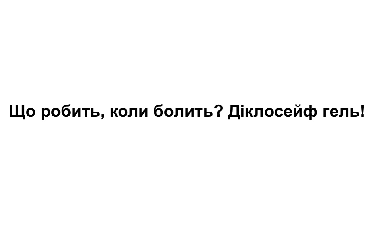 що робить, коли болить?