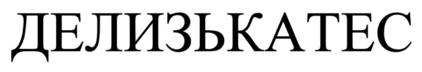 Торговельна марка «делизькатес», свідоцтво №390825
