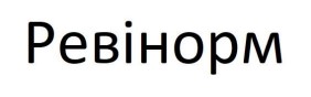 ревінорм