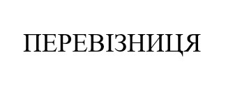 Лого ТМ перевізниця