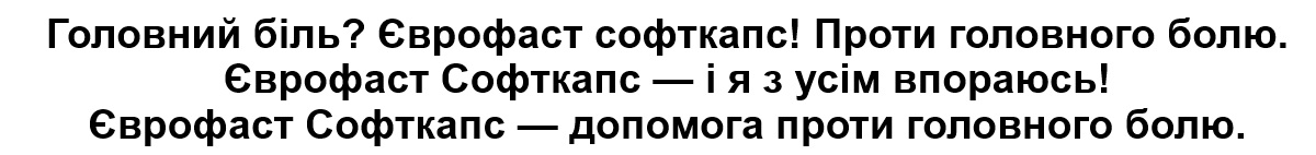 головний біль? єврофаст софткапс! проти головного болю. єврофаст софткапс — і я з усім впораюсь! єврофаст софткапс — допомога проти головного болю.»