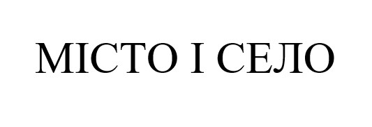 Лого ТМ село