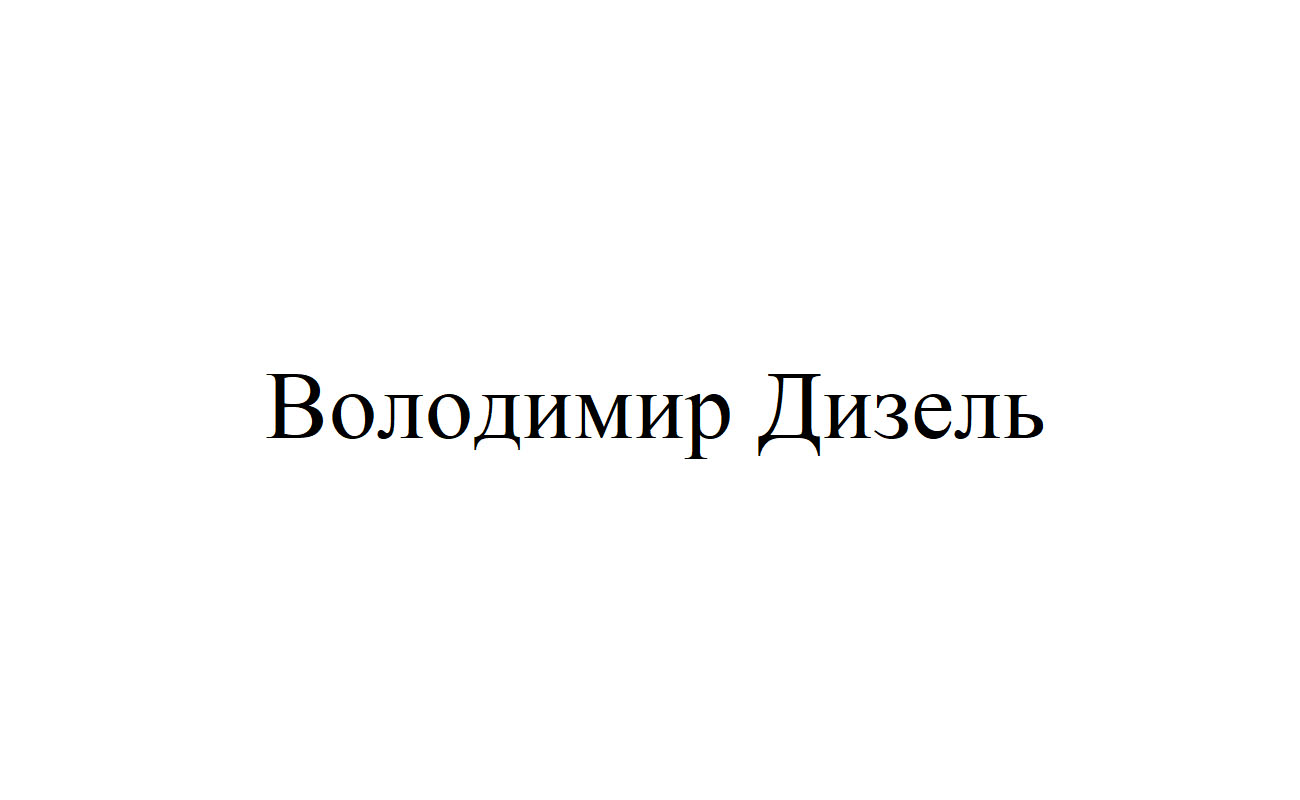 володимир дизель