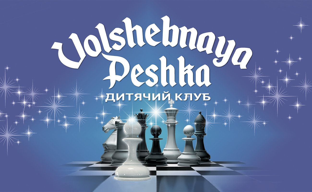 Торговельна марка «клуб дитячий дитячий клуб peshka volshebnaya volshebnaya peshka», свідоцтво №390041