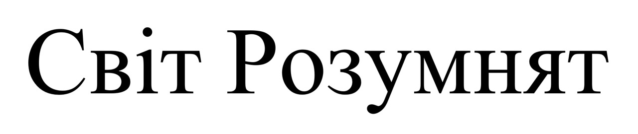світ розумнят