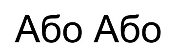 Зображення марки «або або»