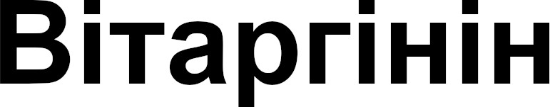вітаргінін