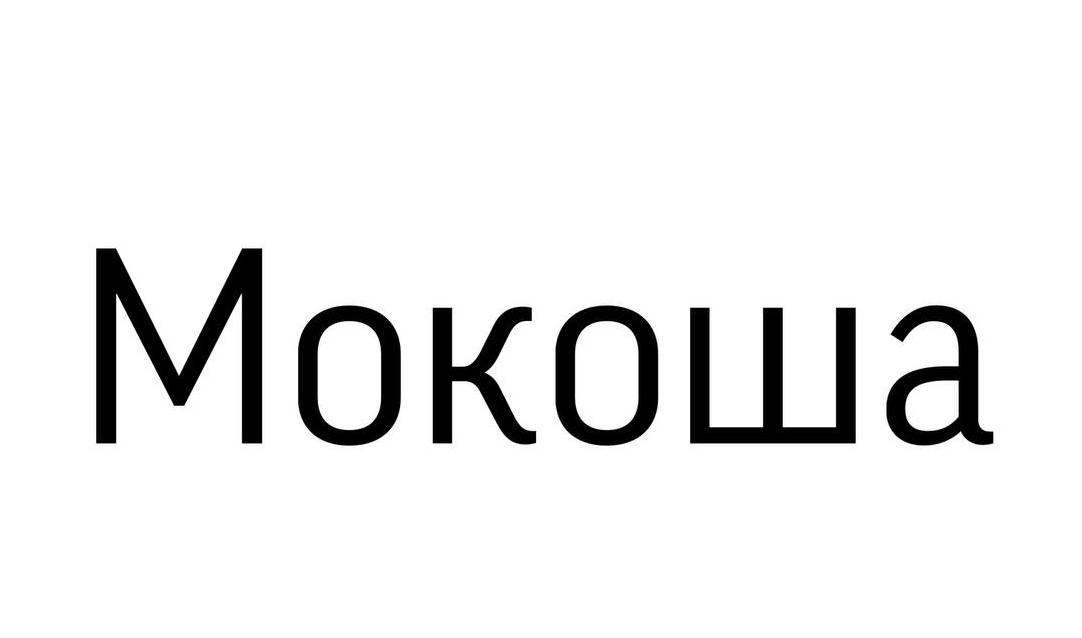 Лого ТМ мокоша