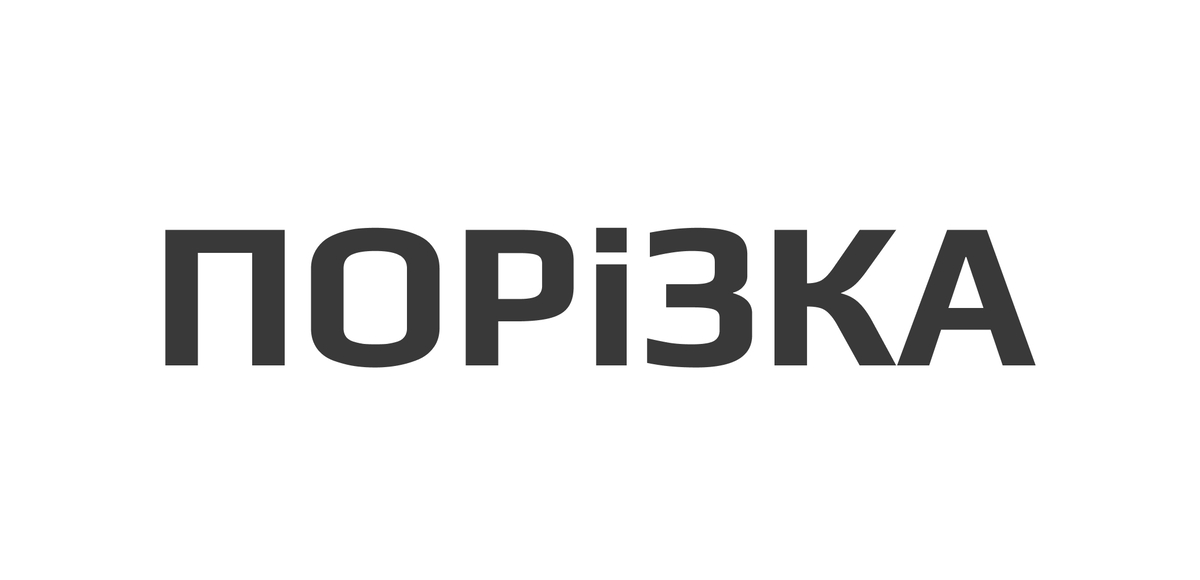 порізка