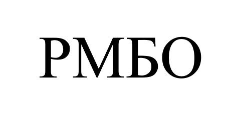 рмбо