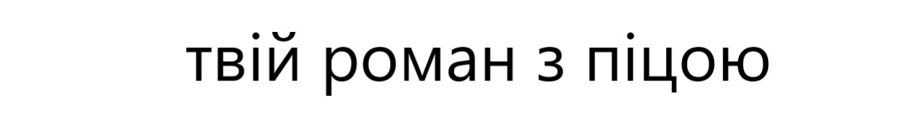 твій роман з піцою