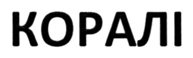 коралі