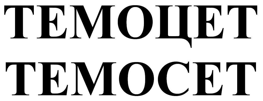 темосет