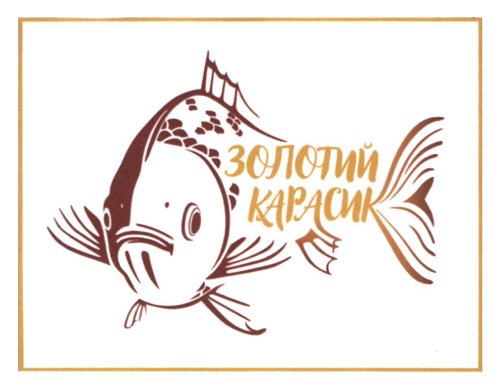золотий карасик