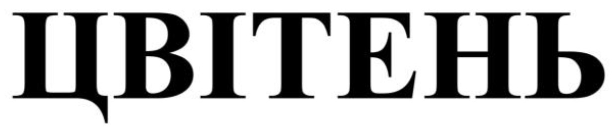 Торговельна марка «цвітень», свідоцтво №390835