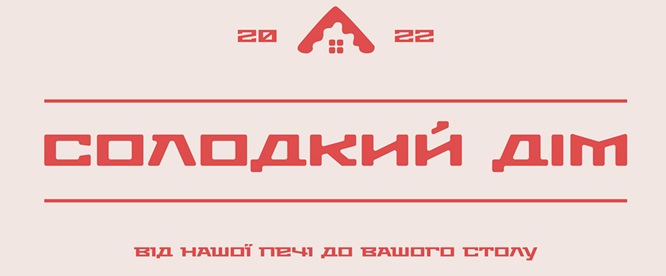 від нашої печі до вашого столу