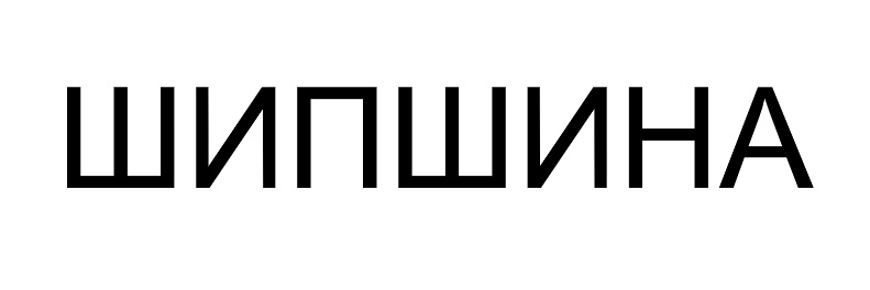 Лого ТМ шипшина