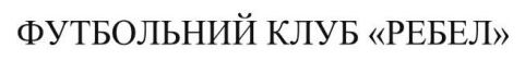 Зображення марки «футбольний клуб ребел»