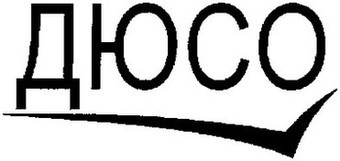 дюсо