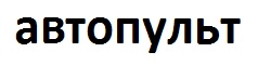 автопульт