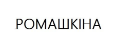 Зображення марки «ромашкіна»