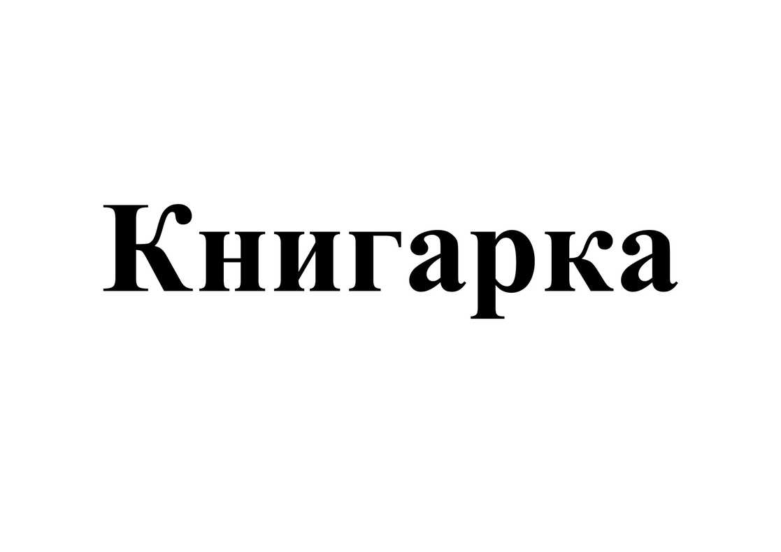 книгарка