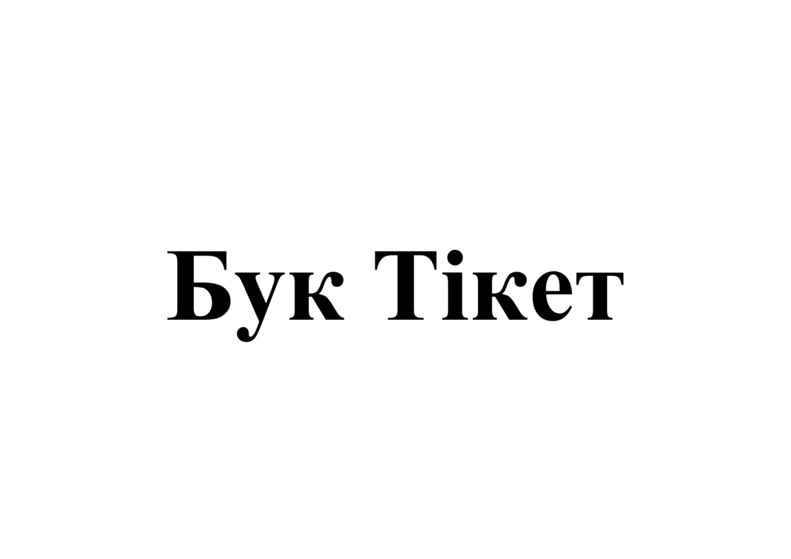 Лого ТМ тікет