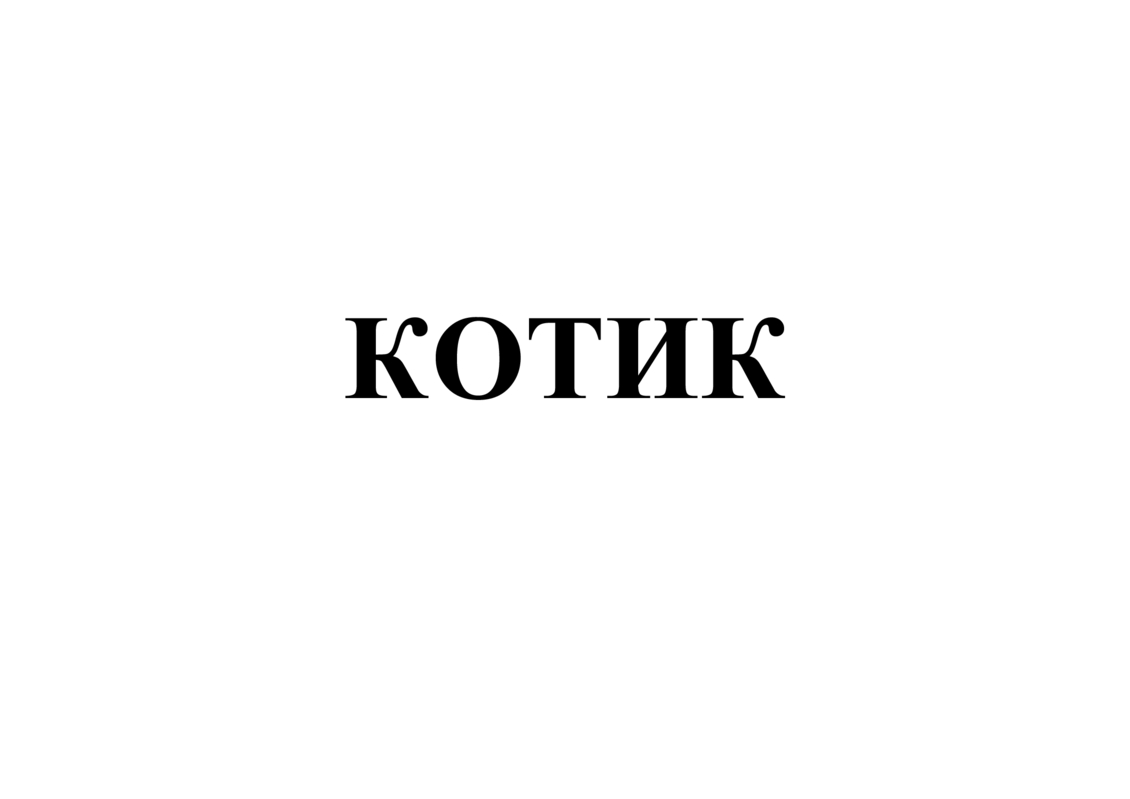 Зображення марки «котик»
