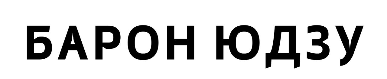 барон юдзу