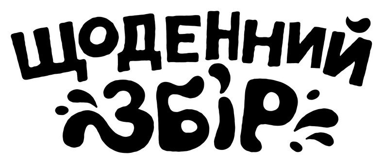 Торговельна марка «збір щоденний щоденний збір», свідоцтво №391227