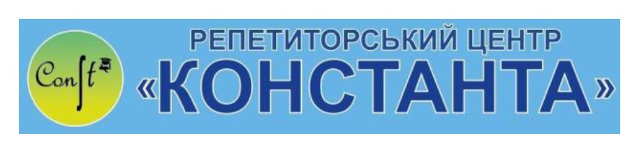 Торговельна марка «const константа центр репетиторський репетиторський центр константа», свідоцтво №390837