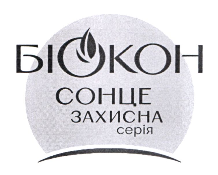Торговельна марка «серія захисна сонце біокон біокон сонце захисна серія», свідоцтво №390045
