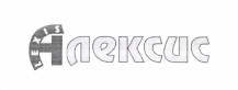алексис