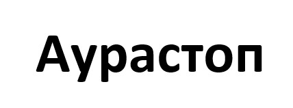 Лого ТМ аурастоп