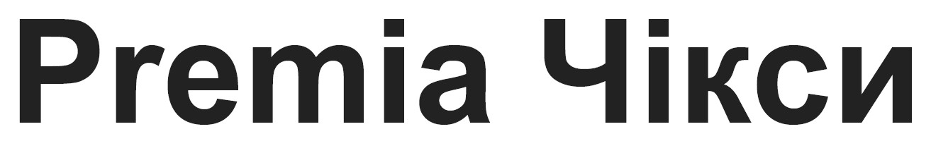 premia чікси