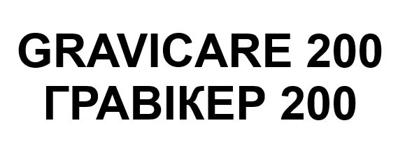 Торговельна марка «гравікер гравікер 200 200 gravicare gravicare 200», свідоцтво №390839