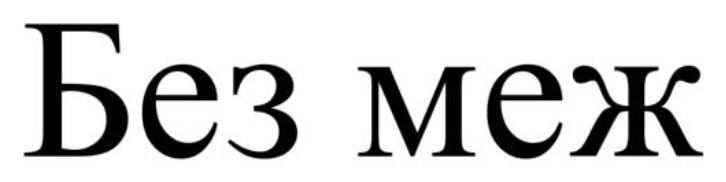 ТМ меж без без меж