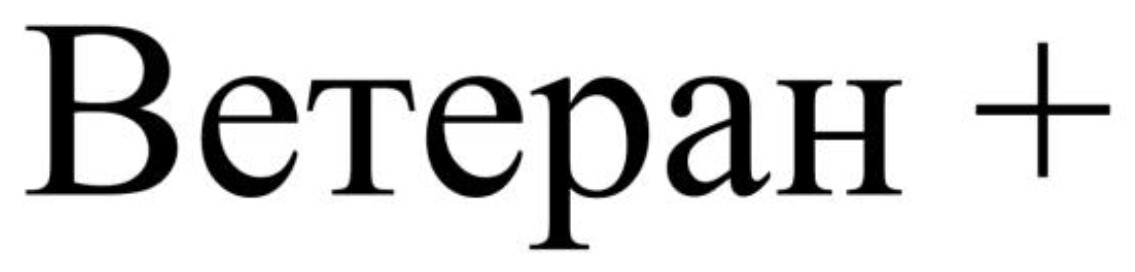 ТМ + ветеран ветеран+