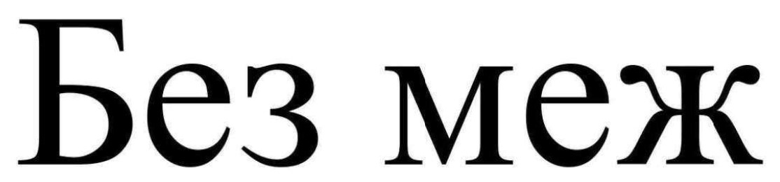 без меж