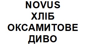 Торговельна марка «диво оксамитове хліб хліб оксамитове диво novus», свідоцтво №390841