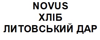 Торговельна марка «дар литовський хліб хліб литовський дар novus», свідоцтво №390842