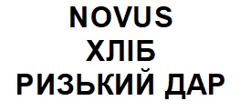 Торговельна марка «дар ризький хліб хліб ризький дар novus», свідоцтво №390843