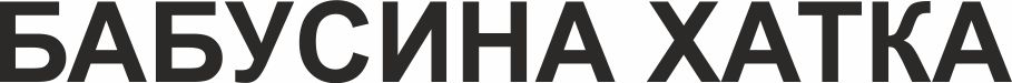 бабусина хатка