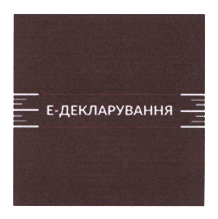 ТМ e декларування е е декларування е-декларування