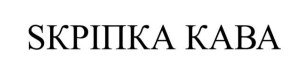 скріпка кава