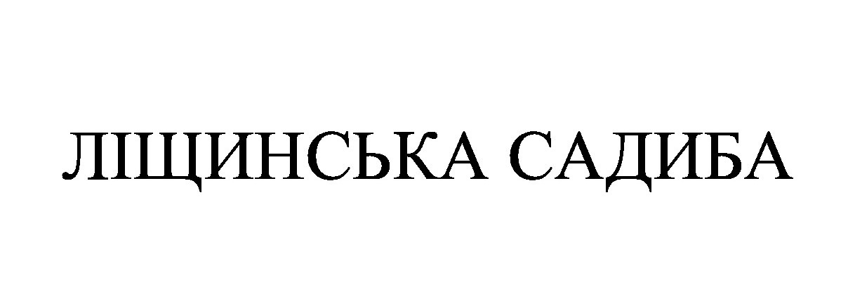 ліщинська садиба