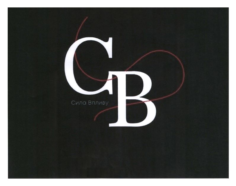 Торговельна марка «впливу сила сила впливу св cb», свідоцтво №390846