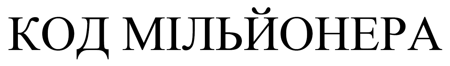 Лого ТМ мільйонера