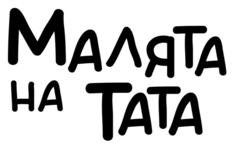 малята на тата
