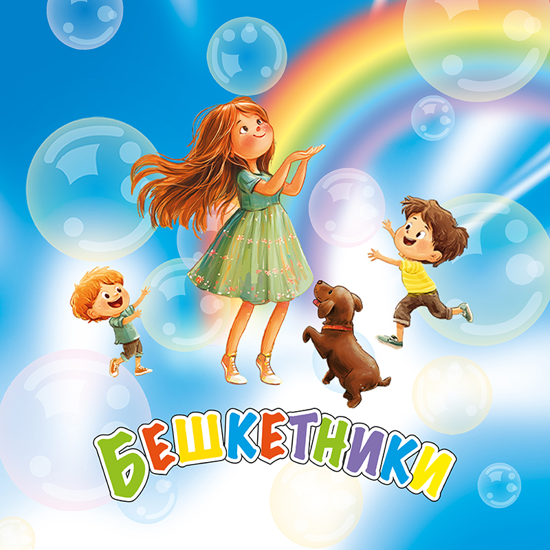 Зображення марки «бешкетники»